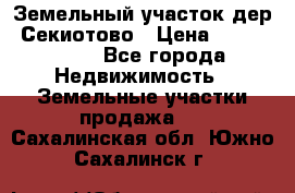 Земельный участок дер. Секиотово › Цена ­ 2 000 000 - Все города Недвижимость » Земельные участки продажа   . Сахалинская обл.,Южно-Сахалинск г.